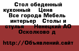 Стол обеденный кухонный  › Цена ­ 8 500 - Все города Мебель, интерьер » Столы и стулья   . Ненецкий АО,Осколково д.
